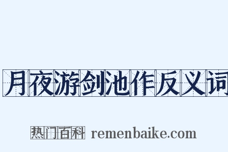 月夜游剑池作反义词是什么意思的图片